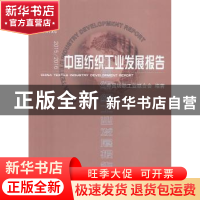 正版 中国纺织工业发展报告:2015/2016:2015/2016 中国纺织工业联