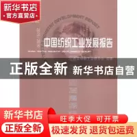 正版 中国纺织工业发展报告:2015/2016:2015/2016 中国纺织工业联