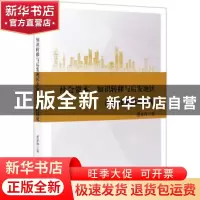 正版 社会资本、知识转移与后发地区企业技术创新研究 曹素璋 经