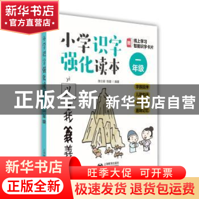 正版 小学识字强化读本:字族延伸 儿歌韵语 联想拓展 趣味记忆:一