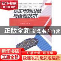 正版 汽车电器设备与维修技术 熊新主编 中南大学出版社 97875487