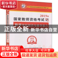 正版 数学学科知识与教学能力:高级中学 山香教师资格考试命题研