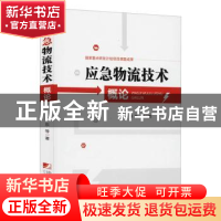 正版 应急物流技术概论 徐东等著 中国市场出版社 9787509219577