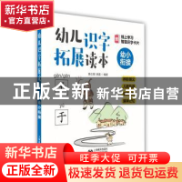 正版 幼儿识字拓展读本:辨形明义 儿歌韵语 联想拓展 趣味记忆:幼