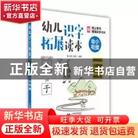 正版 幼儿识字拓展读本:辨形明义 儿歌韵语 联想拓展 趣味记忆:幼