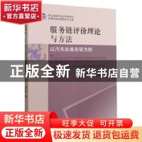 正版 服务链评价理论与方法:以汽车后服务链为例 蒋定福 浙江大学