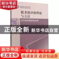 正版 服务链评价理论与方法:以汽车后服务链为例 蒋定福 浙江大学