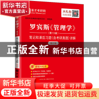 正版 罗宾斯《管理学》(第13版)笔记和课后习题(含考研真题)详解