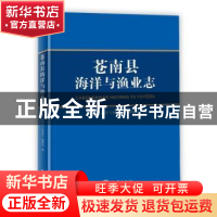 正版 苍南县海洋与渔业志(精) 苍南县海洋与渔业志编纂组 海洋出