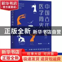正版 中国古代医学简史(精) 李经纬 青海人民出版社有限责任公司