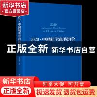 正版 2020中国城市营商环境评价::: 李志军 中国发展出版社 97