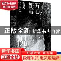 正版 万卷如雪(祝勇谈散文)(精) 祝勇 中国工人出版社 9787500875