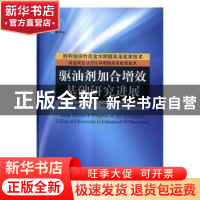 正版 驱油剂加合增效基础研究进展 孙焕泉[等]编著 科学出版社 97