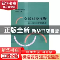 正版 全球财经视野:2015国际财经要情集萃 周强武 主编 经济科学