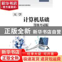 正版 大学计算机基础(等级考试版高等职业教育通识类课程教材) 钟
