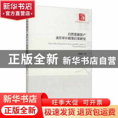 正版 自然资源资产离任审计政策后果研究/经济管理学术文库 孙冀