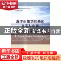 正版 海洋生物功能基因开发与利用 宋林生,石琼主编 科学出版社