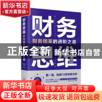 正版 财务思维 : 财务精英的进阶之道 任成枢 天津人民出版社 978