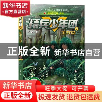 正版 精兵少年团(7)-影子行动 八路 二十一世纪出版社 9787556855