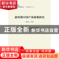 正版 新时期中国产业政策研究 赵昌文 中国发展出版社 9787517705