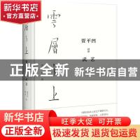 正版 云层之上:贾平凹对话武艺 贾平凹//武艺 广西师范大学出版