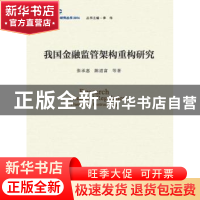 正版 我国金融监管架构重构研究 张承惠,陈道富等著 中国发展出