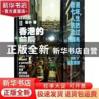 正版 孤独要趁好时光:Ⅱ:香港的前后时光 张朴[著] 陕西人民出版