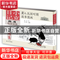 正版 小克日记 刘元 作 刘小林 选辑 江苏人民出版社 97872141756