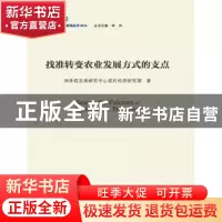 正版 找准转变农业发展方式的支点 国务院发展研究中心农村经济研