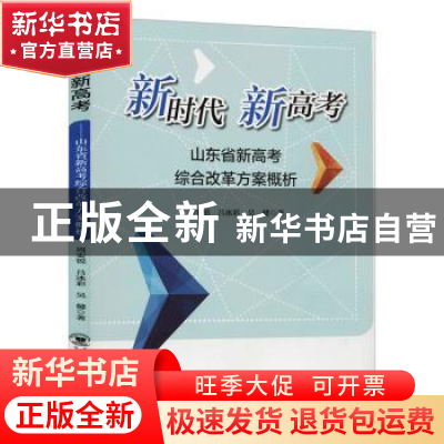 正版 新时代新高考(山东省新高考综合改革方案概析) 周宏锐//吕冰