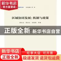 正版 区域协同发展:机制与政策 侯永志,张永生,刘培林 中国发展