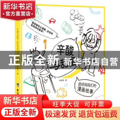 正版 辛酸与甜蜜:送给妈妈们的漫画故事 林蔚昀 台海出版社 97875