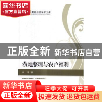正版 农地整理与农户福利 赵京著 经济科学出版社 9787514164466