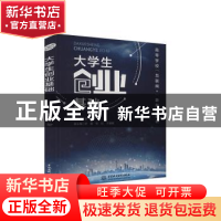 正版 大学生创业基础(高等学校互联网+新形态教材) 夏星 中国水利