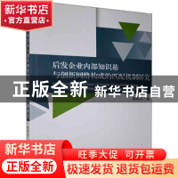正版 后发企业内部知识基与创新网络构成的匹配机制研究 寿柯炎
