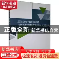 正版 后发企业内部知识基与创新网络构成的匹配机制研究 寿柯炎
