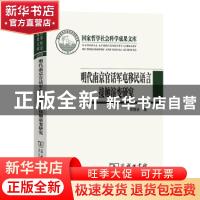 正版 明代南京官话军屯移民语言接触演变研究 曾晓渝 商务印书馆