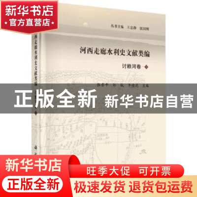 正版 河西走廊水利史文献类编:下:讨赖河卷 王忠静,张国刚丛书主