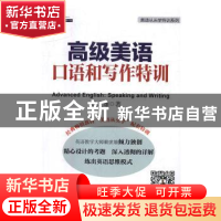 正版 高级美语口语和写作特训 赖世雄著 外文出版社 978711910403