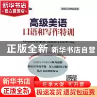 正版 高级美语口语和写作特训 赖世雄著 外文出版社 978711910403