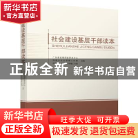 正版 社会建设基层干部读本 广东省省情调查研究中心,中共珠海市