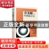 正版 青光眼的中西医诊治 彭清华,吴权龙 化学工业出版社 9787122