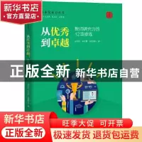 正版 从优秀到卓越(教师研究力的12项修炼)/教师发展力丛书 武丽
