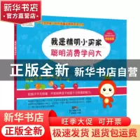 正版 我是精明小买家,聪明消费学问大 曾勇,刘园著 广东经济出