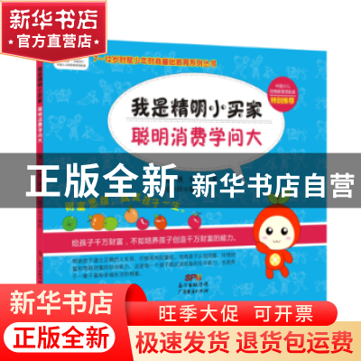 正版 我是精明小买家,聪明消费学问大 曾勇,刘园著 广东经济出
