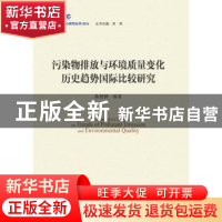 正版 污染物排放与环境质量变化历史趋势国际比较研究 陈健鹏 中