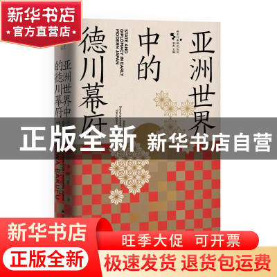 正版 亚洲世界中的德川幕府 [美]罗纳德·托比 著,柳一菲 译 江苏