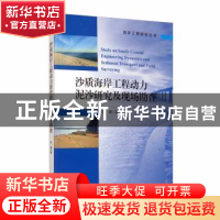 正版 沙质海岸工程动力泥沙研究及现场勘查 徐啸 海洋出版社 9787