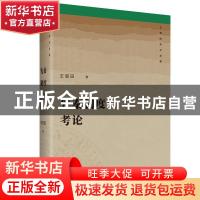 正版 先秦制度考论 王恩田 商务印书馆有限公司 9787100183673 书