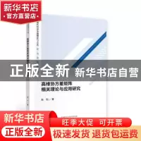 正版 高维协方差矩阵相关理论与应用研究/现代经济金融理论与方法